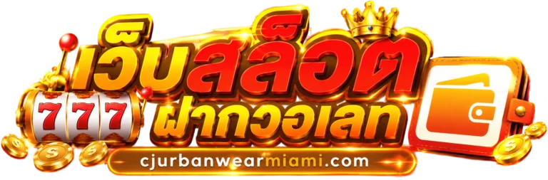 เว็บสล็อต ฝาก วอเลท ถอน wallet