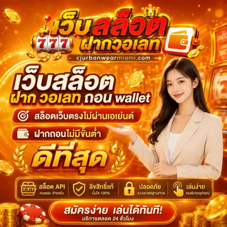 สล็อตฝากถอนทรูวอลเลท