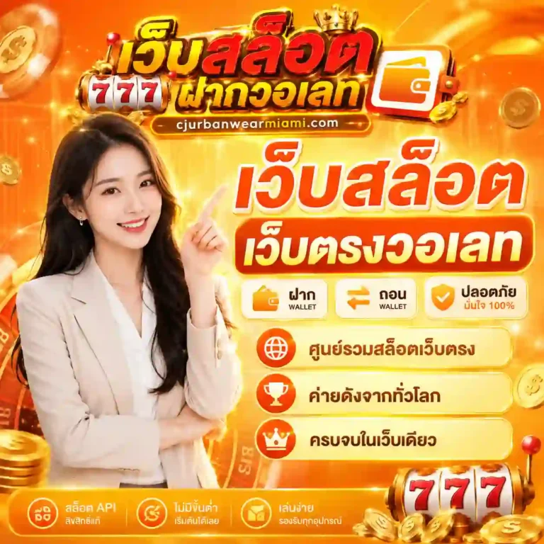 สล็อตฝากถอนวอเลท
