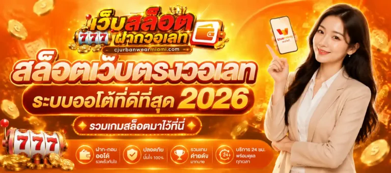 สล็อตเว็บตรงวอเลท