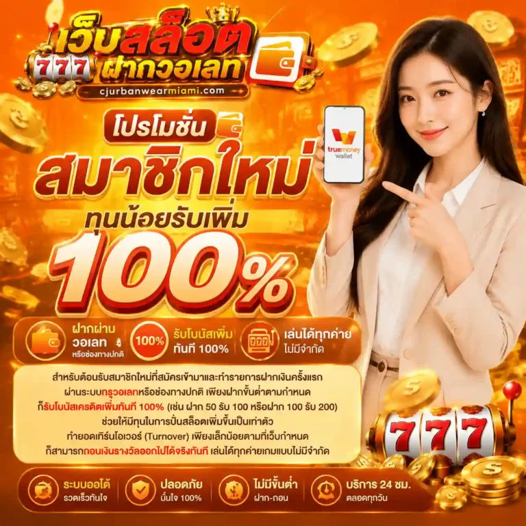 เว็บสล็อตฝากวอเลท โปรโมชั่น
