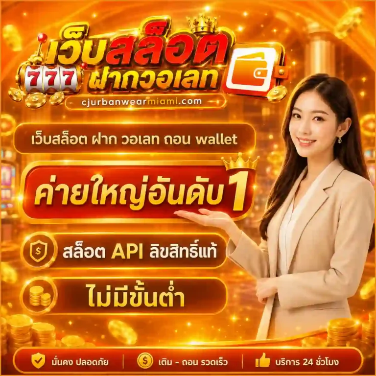 เว็บสล็อต ฝาก วอเลท ถอน wallet