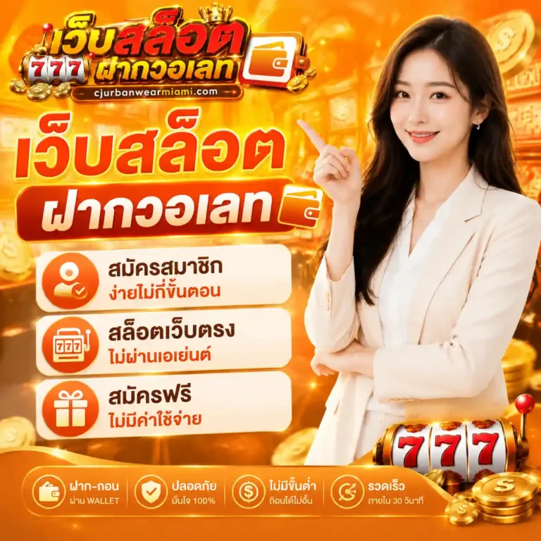 เว็บสล็อตเว็บตรงวอเลท